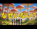 木のように巨大なキノコがいない理由【生物解説】