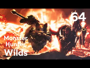 【MHWilds】遅刻ハンターの狩猟日誌 #64 巨戟制すは砕けぬ絆【コメント入プレイ動画】