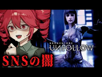 SNSに歪められる人間が怖すぎるホラーゲーム【 BrokenLore: UNFOLLOW 】_前編『VOICEPEAK実況/重音テト・宮舞モカ』
