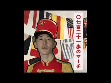 0721歩のマーチ