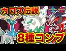 レジェンズZAの“カロス伝説”を姿違い厳選！！【ずんだもん/VOICEROID実況】