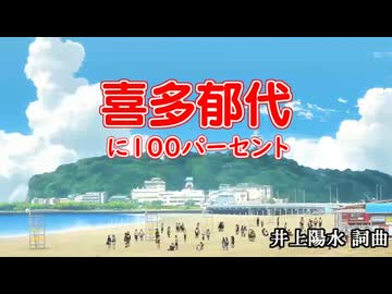 喜多郁代 100パーセント