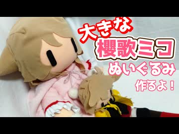 大きな櫻歌ミコぬいぐるみ作るよー【VOICEVOX】