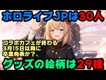 赤井はあと卒業確定か？4月発売の栞グッズに一人だけ不参加【引退/契約解除/はあちゃま/ブックマーク/ホロライブ/カバー株式会社/VTuber】