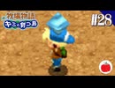 【実況】牧場物語 キミと育つ島を初見で遊ぶいも【#28】
