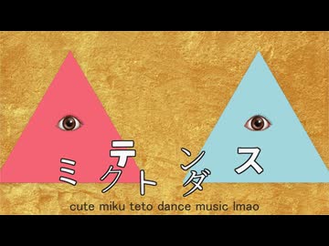 ミクテトダンス (MikuTeto Dance) / 初音ミク&amp;重音テト