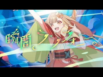 【Official MV】瞬間、シンフォニー。 – 40mP / かぐや(cv.夏吉ゆうこ) from 超かぐや姫！