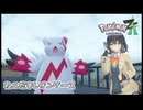 【ポケモンZA】宮舞モカの実験場 # 9 ザングース【VOICEPEAK実況】