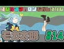 はぴねすマカロンむかしばなし　モカ太郎#14　【ソフトウェアトーク劇場】