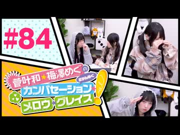 菅叶和・梅澤めぐのカンバセーション・メロウ・グレイス! #84（#かんめぐ）／本編＋会員限定