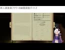 新人調査員フラワーの幽霊調査パート2