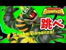 [ドンキーコングバナンザ#23] この蛇癖が凄い