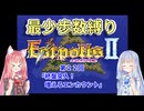 【エストポリス伝記Ⅱ】最少歩数攻略縛り！第22回【琴葉姉妹解説】