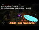 【Horizon Forbidden West】戦闘集　第64回　闘技場・初級「機械の加勢」