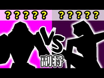 チーム【桃】VS チーム【闇】[副将戦] 一回戦第四試合【カラー対抗戦 2026】～64スマブラCPUトナメ～