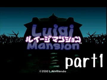 ルイージマンション実況プレイ part1【最強伝説究極ノンケ冒険記】