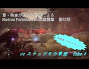 【Horizon Forbidden West】戦闘集　第62回　vs スナップモウ軍団　take 4