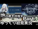 【Million Depth】キミを探して地の底へ part3【ゆっくり実況】【VOICEVOX実況】【PCゲーム】【Steam】