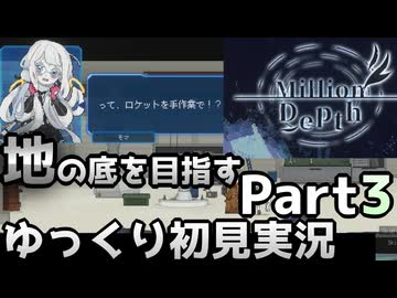 【Million Depth】キミを探して地の底へ part3【ゆっくり実況】【VOICEVOX実況】【PCゲーム】【Steam】