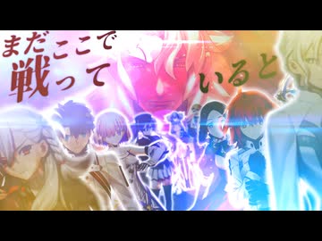 【FGO MAD】calling【第2部 終章】