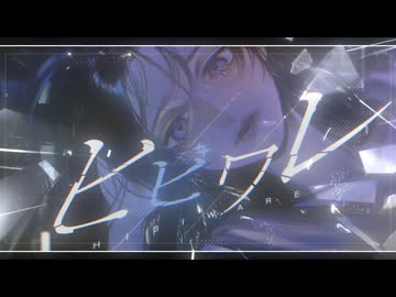 ヒビワレ / rep1ica feat.初音ミク