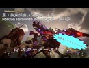 【Horizon Forbidden West】戦闘集　第61回　vs スロータースパイン