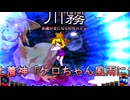 【東方非想天則】蛙日記11～19総集編+蛙日記20【洩矢諏訪子様】