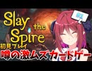 【Slay the Spire】アルマちゃんの気ままにゲーム実況 Slay the Spire編