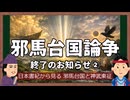 邪馬台国論争終了のお知らせ ② - 卑弥呼と聖徳太子が何か言いたいそうです - End of the Yamataikoku Debate 2 [With Subtitles]