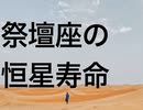 祭壇座の恒星寿命
