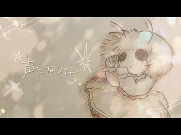 声にならない / ぱじゃれっと feat.初音ミク