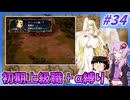 【FE蒼炎】ゆくゆかエムブレム～初期上級職＋α縛り～#34【VOICEROID実況】【ゆっくり実況】