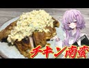 【チキン南蛮】結月ゆかり曰く、最高の週末を過ごせばよいのでしょう？【VOICEROIDキッチン】