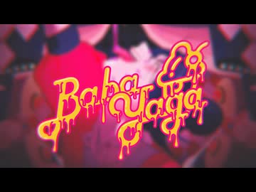 煮ル果実　/　バーバヤーガ　with Flower＆可不 【歌ってみた】（Full.ver）Cover　TANAKA　×　NOTES