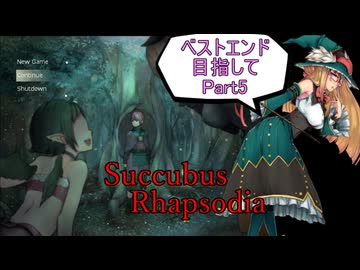 【サキュバスラプソディア】ベストエンド目指してpart5【ずんだもん実況】