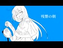 Wame - 残響の朝 feat. 初音ミク
