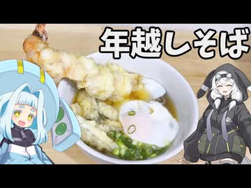 年越しそば【VOICEROIDキッチン】