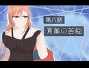 『ノベマス』第８話　夏葉の苦悩