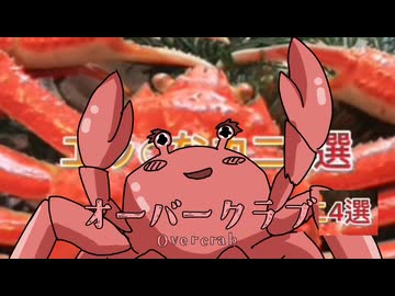 エッ◯なオーバークラブ4選