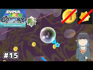 【スーパーマリオギャラクシー】取らないモカ#15【VOICEPEAK実況】