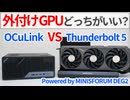 外付けGPUはOCuLinkとThunderbolt5どっちで繋いだほうがいいの？MINISFORUMの両対応ドックで徹底検証！【ゆっくり解説】【ミニPC】【eGPU】【NVIDIA】