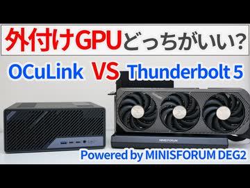 外付けGPUはOCuLinkとThunderbolt5どっちで繋いだほうがいいの？MINISFORUMの両対応ドックで徹底検証！【ゆっくり解説】【ミニPC】【eGPU】【NVIDIA】
