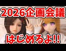【企画会議】2026年のリクのひめごとフォトイベ企画会議やっちゃうよーーー！！