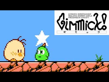 【実況】激ムズアクション『Gimmick!』に挑戦！【Part4】