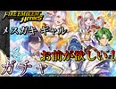 【FEH】メスガキ ギャル ヴァーリ お前が欲しい！ 人間たちのお正月ガチャを引く！