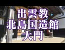 島根県　出雲教　北島国造館　大門！