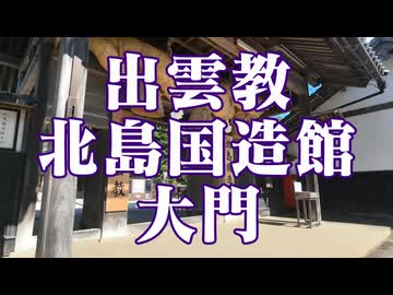 島根県　出雲教　北島国造館　大門！
