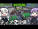 リサイクル会社で、ティア２の設備を導入し収入を加速させる「Recycling Center Simulator」＃５