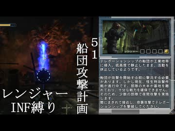 【地球防衛軍５】緩めにレンジャーＩＮＦ縛り【M51】