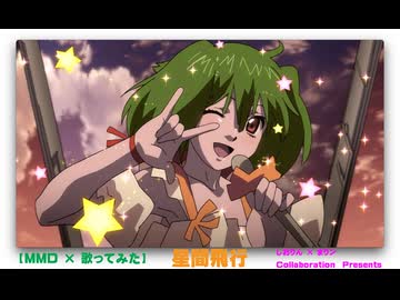 【ＭＭＤ×歌ってみた】星間飛行／しおりん×はじねまりん【コラボ】